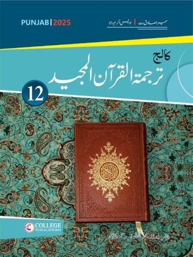 Tarjuma Tul Quran ul Majeed 12 Subjective
