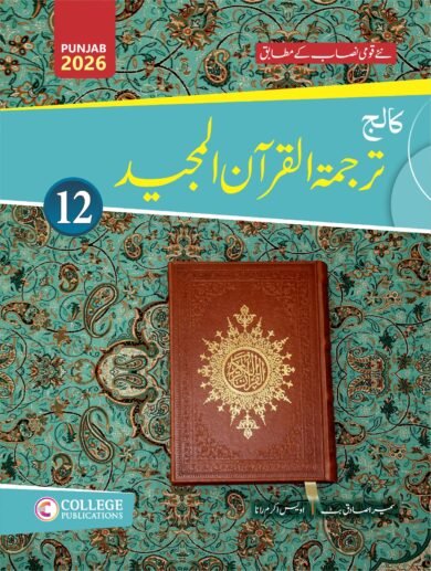 Tarjuma Tul Quran ul Majeed 12 Subjective